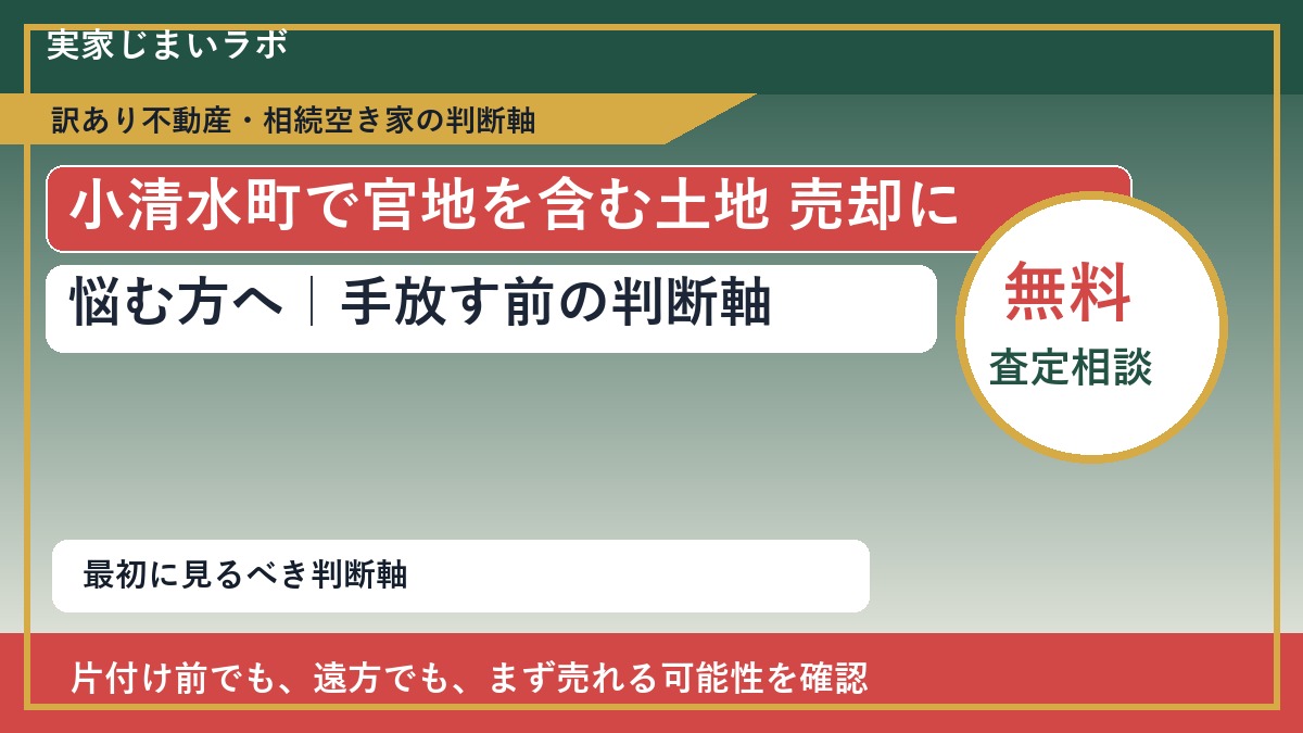 小清水町で官地を含む土地 売却に悩む方へ｜手放す前の判断軸