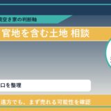 小清水町で官地を含む土地 相談に悩む方へ｜手放す前の判断軸