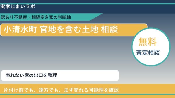 小清水町で官地を含む土地 相談に悩む方へ｜手放す前の判断軸