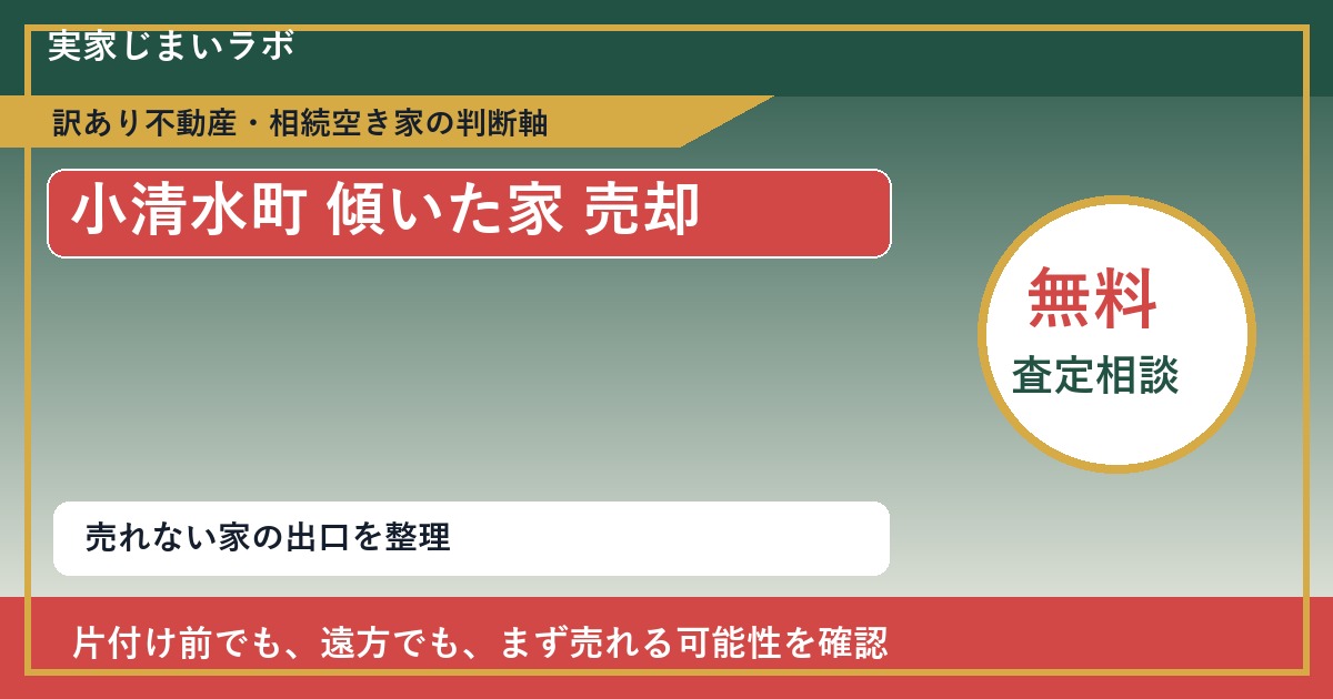 小清水町で傾いた家 売却に悩む方へ｜手放す前の判断軸 featured