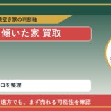 小清水町で傾いた家 買取を考える前に知るべき判断軸
