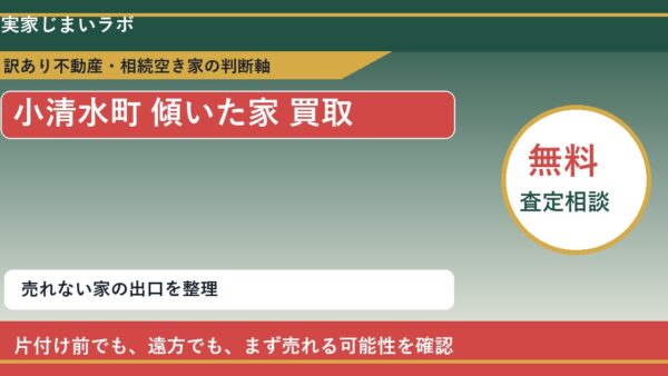 小清水町で傾いた家 買取を考える前に知るべき判断軸