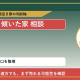 小清水町で傾いた家 相談に悩む方へ｜手放す前の判断軸
