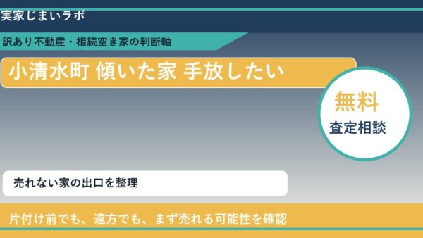 小清水町で傾いた家 手放したいに悩む方へ｜手放す前の判断軸