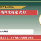 小清水町で境界未確定 売却に悩む方へ｜手放す前の判断軸