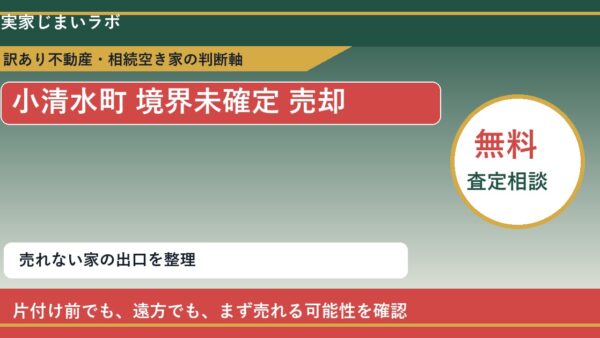 小清水町で境界未確定 売却に悩む方へ｜手放す前の判断軸