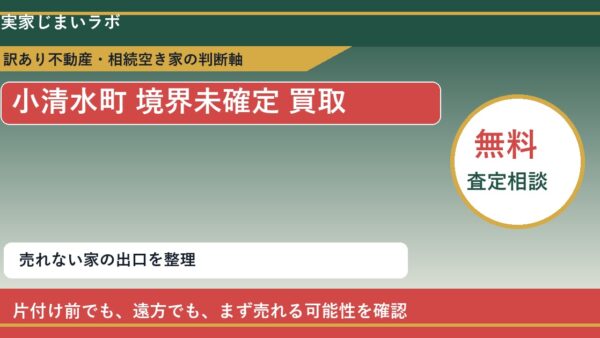 小清水町で境界未確定 買取を考える前に知るべき判断軸