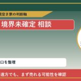 小清水町で境界未確定 相談に悩む方へ｜手放す前の判断軸
