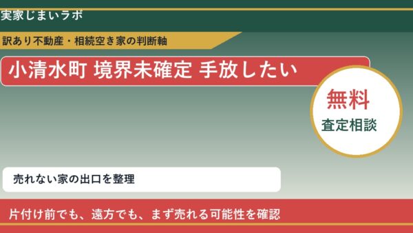 小清水町で境界未確定 手放したいに悩む方へ｜手放す前の判断軸