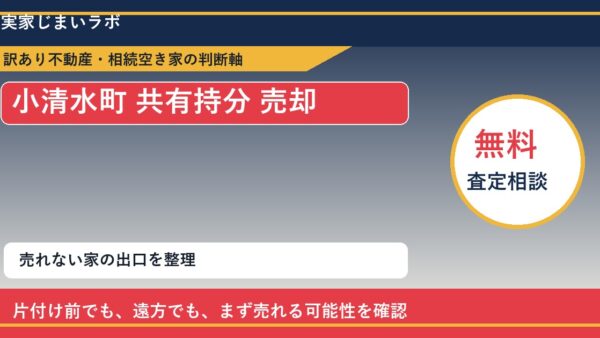 小清水町で共有持分 売却に悩む方へ｜手放す前の判断軸