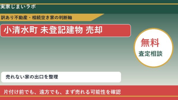 小清水町で未登記建物 売却に悩む方へ｜手放す前の判断軸