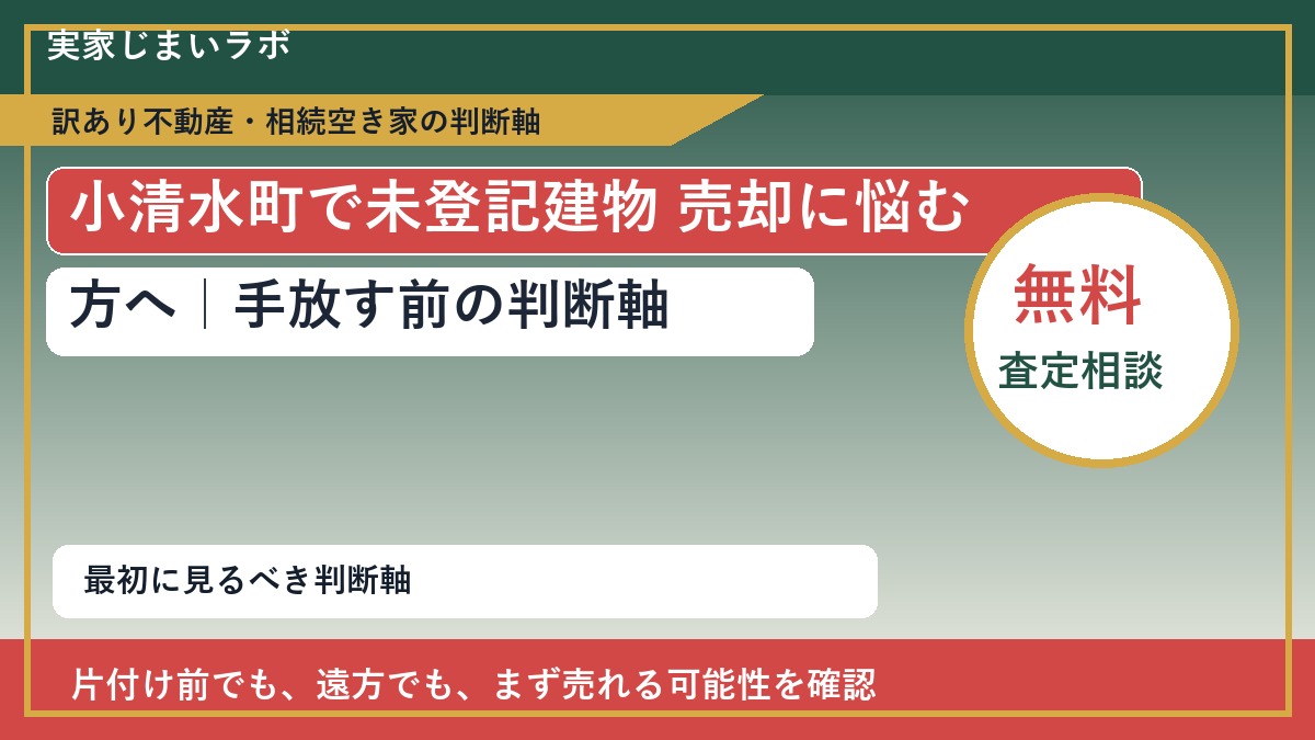 小清水町で未登記建物 売却に悩む方へ｜手放す前の判断軸