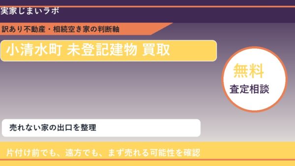 小清水町で未登記建物 買取を考える前に知るべき判断軸