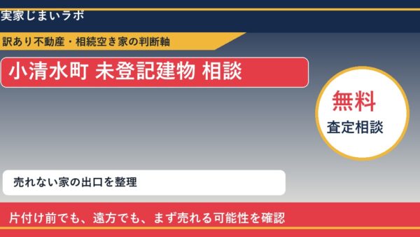 小清水町で未登記建物 相談に悩む方へ｜手放す前の判断軸