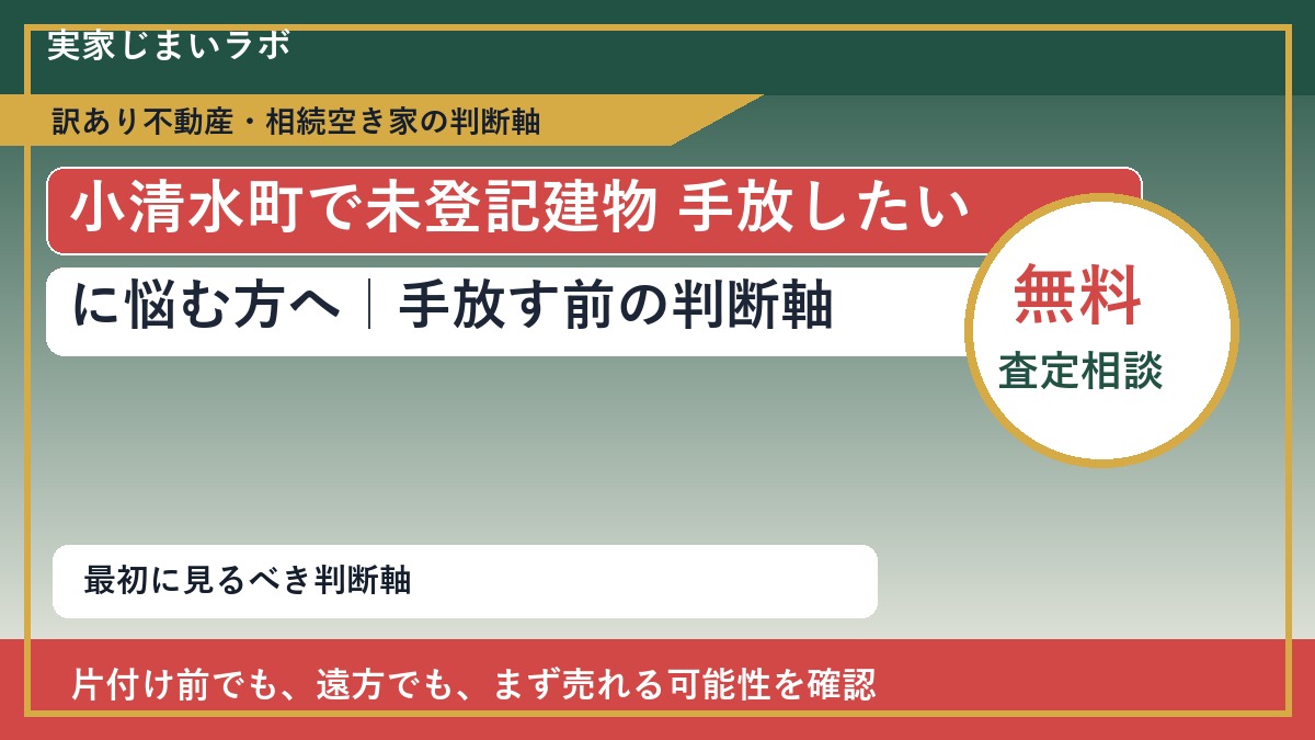 小清水町で未登記建物 手放したいに悩む方へ｜手放す前の判断軸