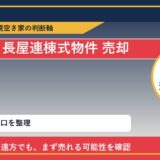 小清水町で長屋連棟式物件 売却に悩む方へ｜手放す前の判断軸