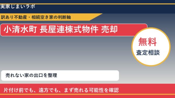 小清水町で長屋連棟式物件 売却に悩む方へ｜手放す前の判断軸