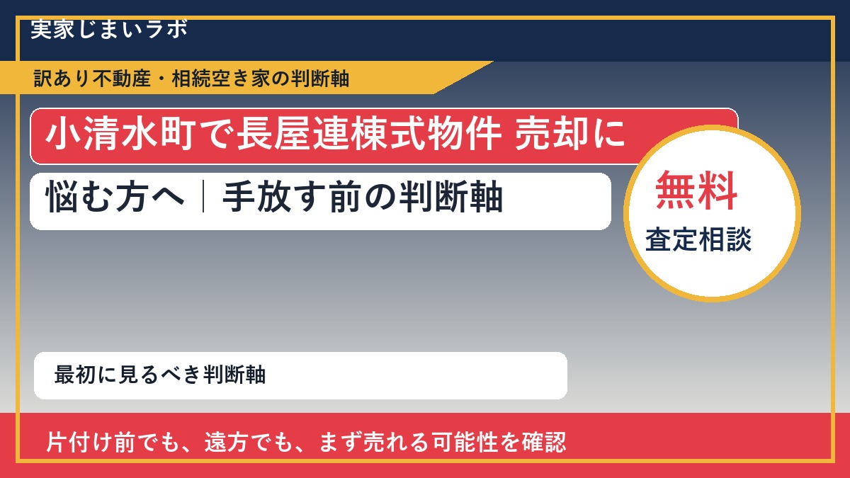 小清水町で長屋連棟式物件 売却に悩む方へ｜手放す前の判断軸