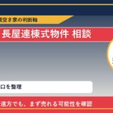 小清水町で長屋連棟式物件 相談に悩む方へ｜手放す前の判断軸
