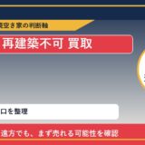小清水町で再建築不可 買取を考える前に知るべき判断軸