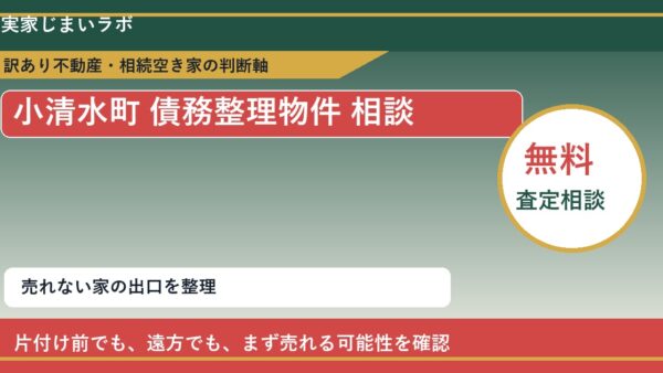 小清水町で債務整理物件 相談に悩む方へ｜手放す前の判断軸