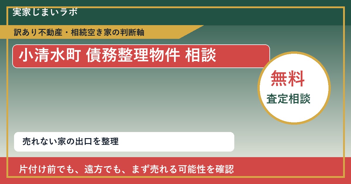 小清水町で債務整理物件 相談に悩む方へ｜手放す前の判断軸 featured