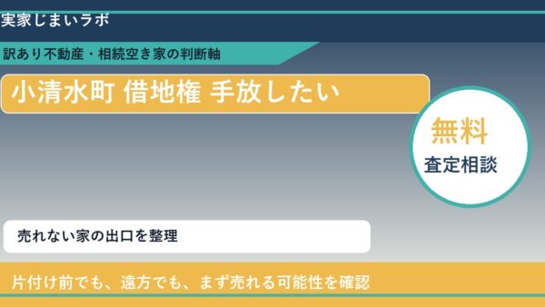 小清水町で借地権 手放したいに悩む方へ｜手放す前の判断軸