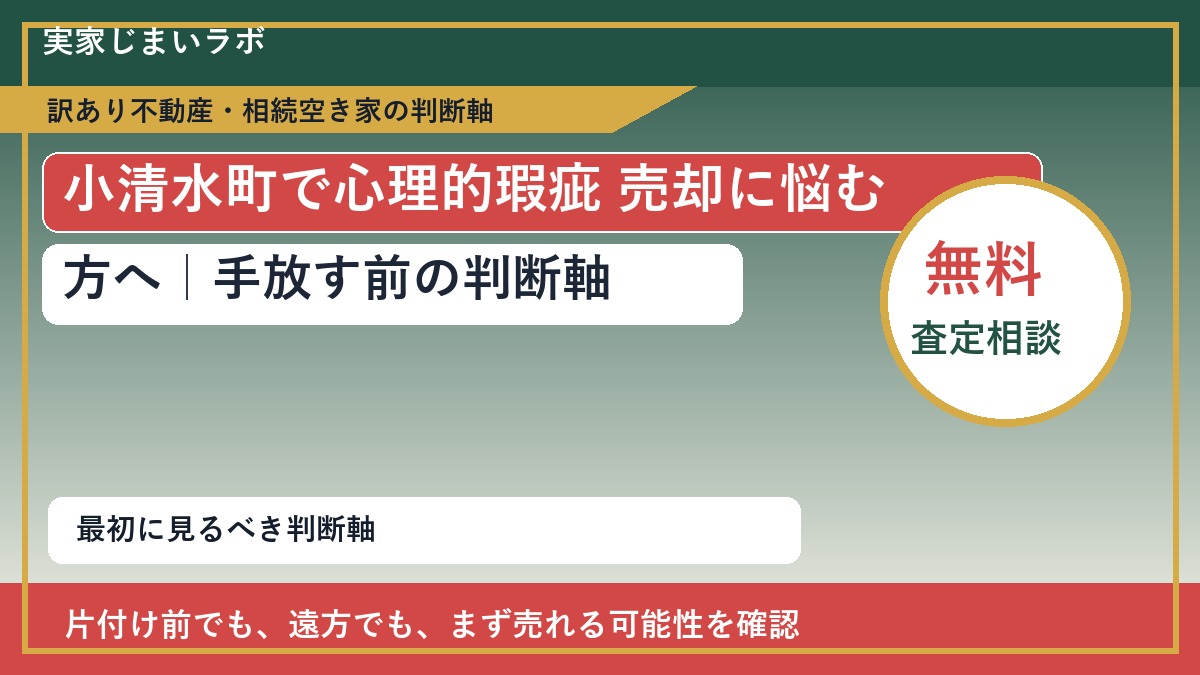 小清水町で心理的瑕疵 売却に悩む方へ｜手放す前の判断軸