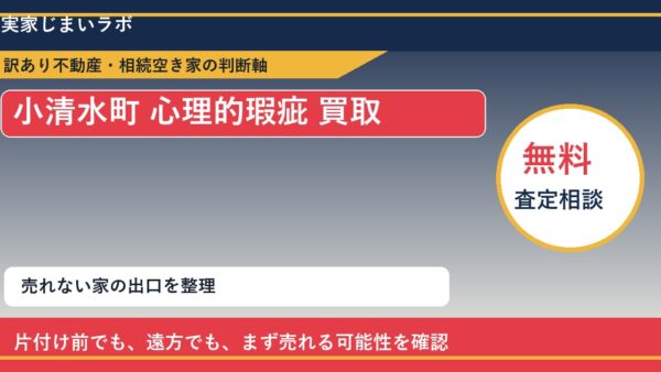 小清水町で心理的瑕疵 買取を考える前に知るべき判断軸