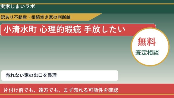 小清水町で心理的瑕疵 手放したいに悩む方へ｜手放す前の判断軸