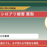 小清水町でシロアリ被害 買取を考える前に知るべき判断軸