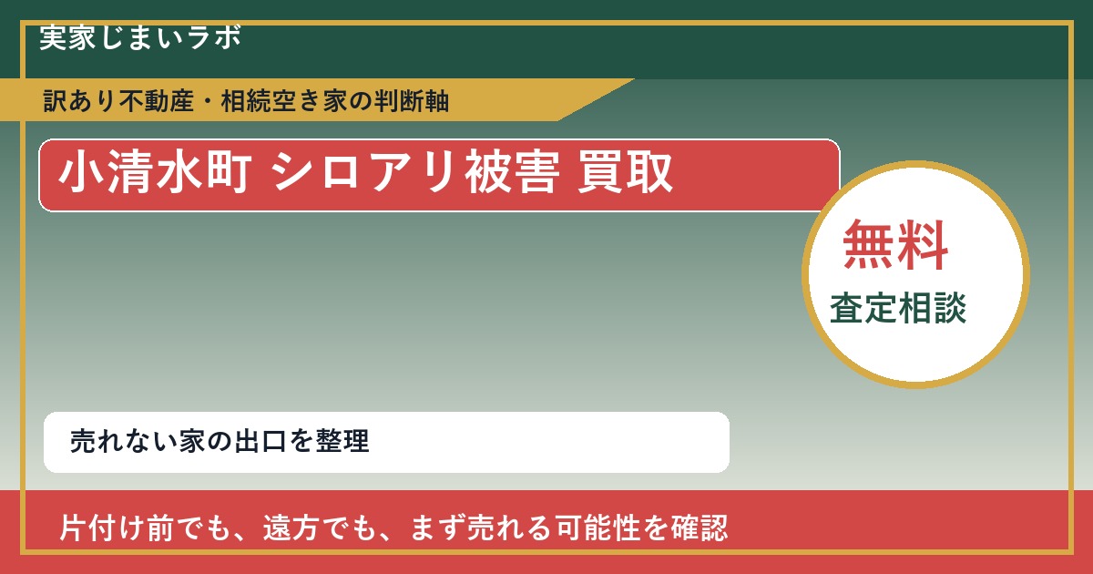 小清水町でシロアリ被害 買取を考える前に知るべき判断軸 featured