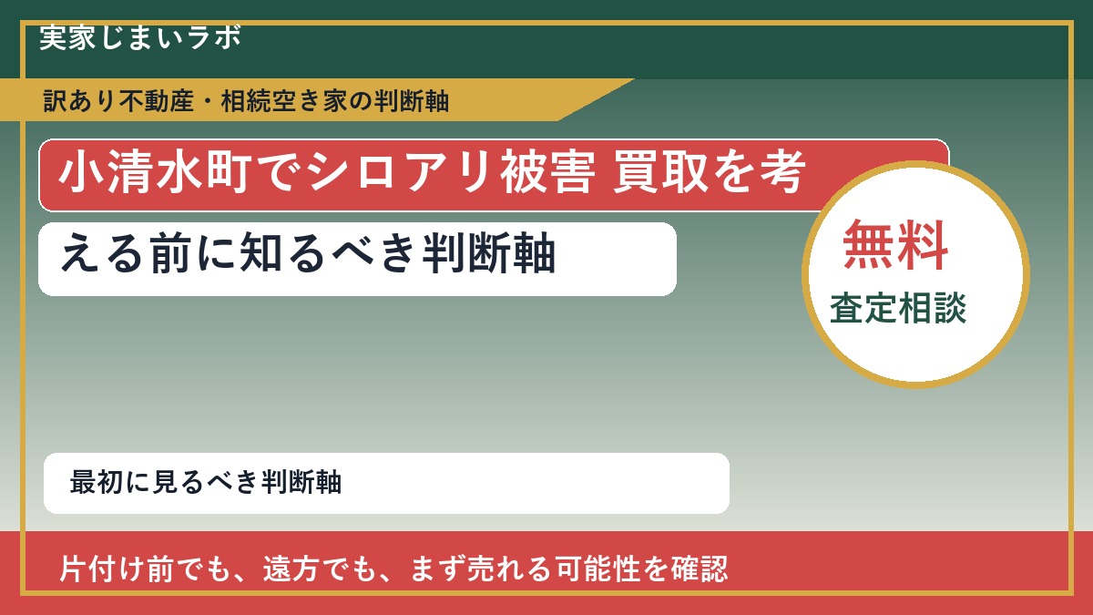 小清水町でシロアリ被害 買取を考える前に知るべき判断軸