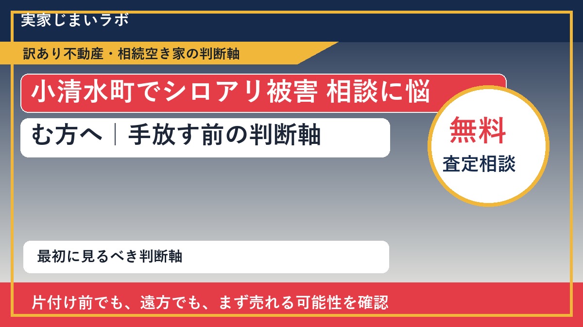 小清水町でシロアリ被害 相談に悩む方へ｜手放す前の判断軸