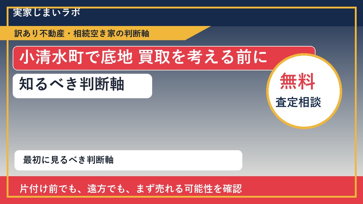 小清水町で底地 買取を考える前に知るべき判断軸