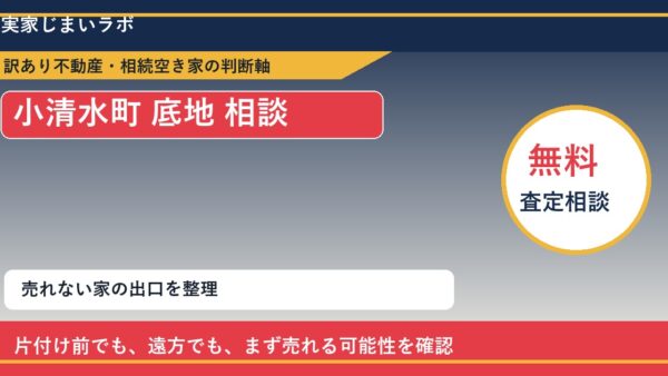 小清水町で底地 相談に悩む方へ｜手放す前の判断軸
