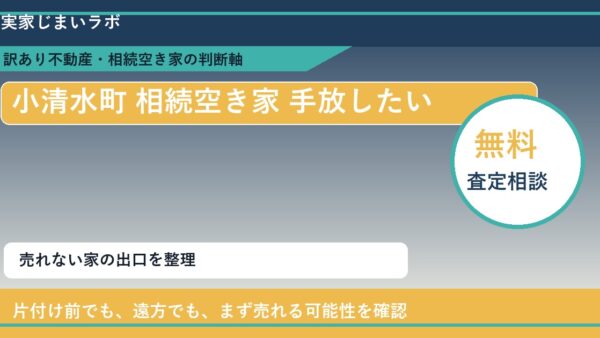 小清水町で相続空き家 手放したいに悩む方へ｜手放す前の判断軸