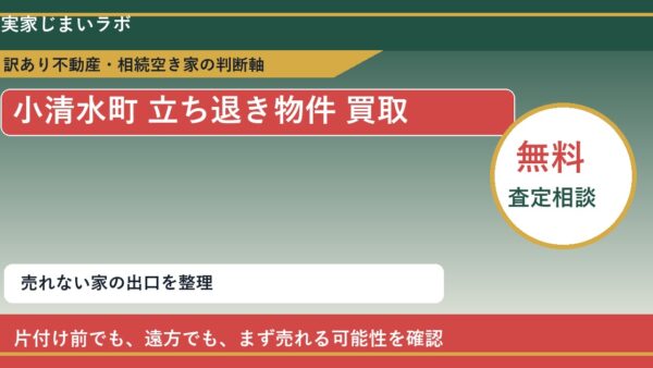 小清水町で立ち退き物件 買取を考える前に知るべき判断軸