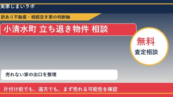小清水町で立ち退き物件 相談に悩む方へ｜手放す前の判断軸