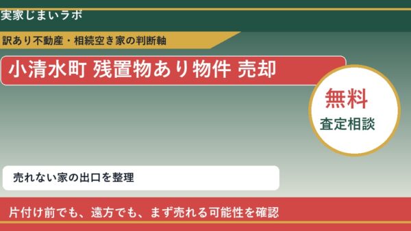 小清水町で残置物あり物件 売却に悩む方へ｜手放す前の判断軸