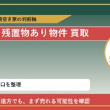 小清水町で残置物あり物件 買取を考える前に知るべき判断軸