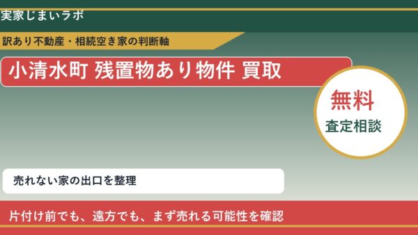 小清水町で残置物あり物件 買取を考える前に知るべき判断軸