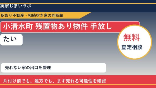 小清水町で残置物あり物件 手放したいに悩む方へ｜手放す前の判断軸