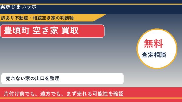 豊頃町で空き家 買取を考える前に知るべき判断軸