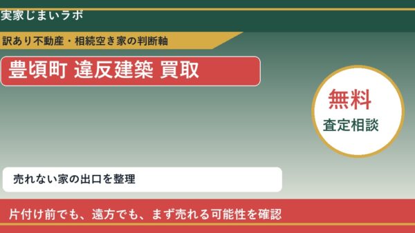 豊頃町で違反建築 買取を考える前に知るべき判断軸