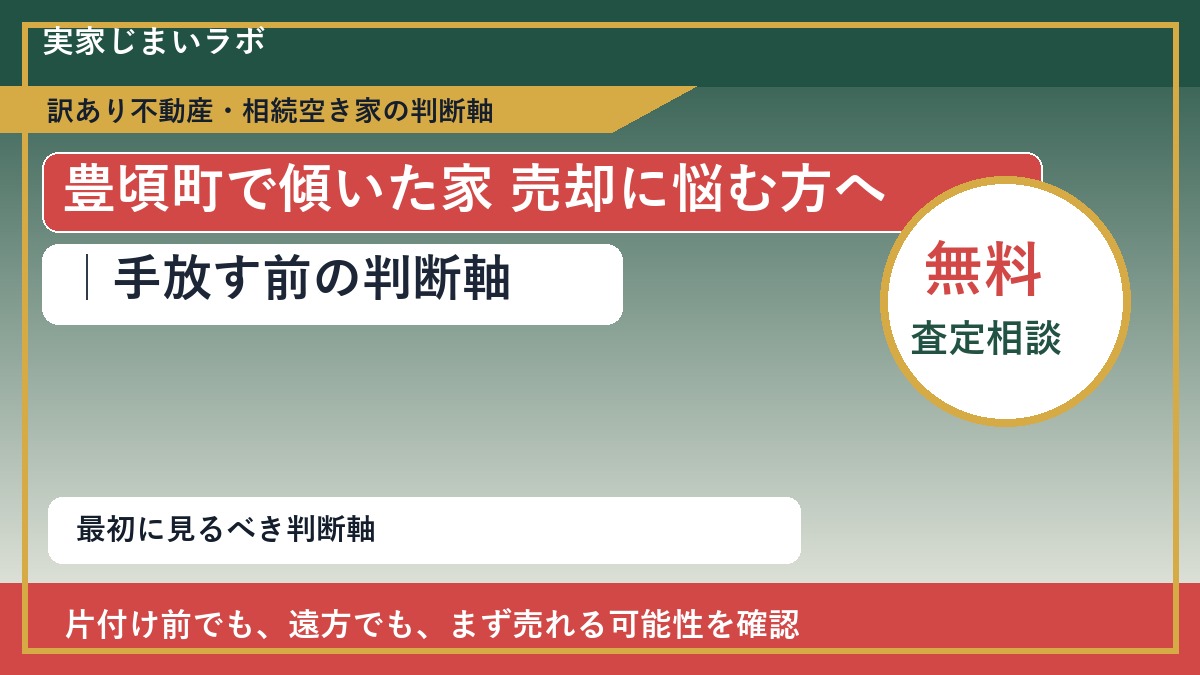 豊頃町で傾いた家 売却に悩む方へ|手放す前の判断軸
