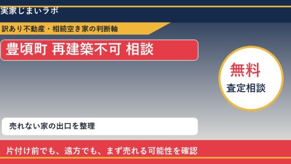 豊頃町で再建築不可 相談に悩む方へ｜手放す前の判断軸