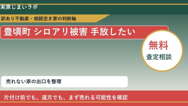 豊頃町でシロアリ被害 手放したいに悩む方へ｜手放す前の判断軸