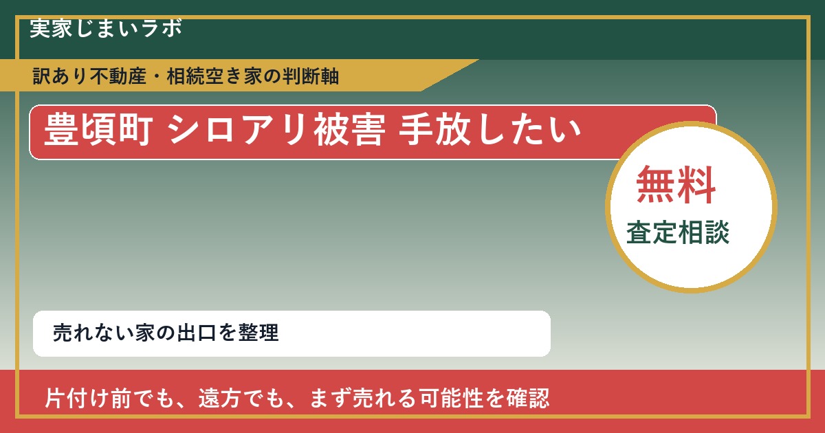 豊頃町でシロアリ被害 手放したいに悩む方へ｜手放す前の判断軸 featured