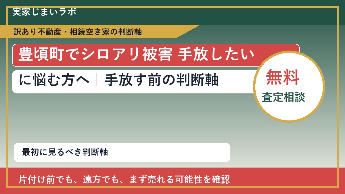 豊頃町でシロアリ被害 手放したいに悩む方へ｜手放す前の判断軸